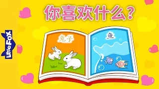 What Do You Like? (你喜欢什么？) | Learning Songs 1 | Chinese  song | By Little Fox