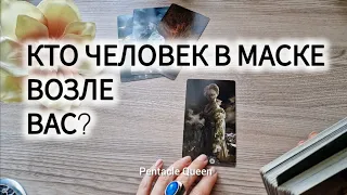 КТО ЧЕЛОВЕК В МАСКЕ ВОЗЛЕ ВАС?