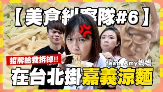 【美食糾察隊#6】嘉義人的怒吼！在台北敢掛嘉義涼麵招牌？不好吃就給我拆掉！