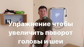 Начал делать это упражнение и смог повернуть голову и шея начала двигаться