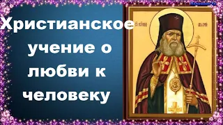 Христианское учение о любви к человеку - святитель Лука (Войно-Ясенецкий)