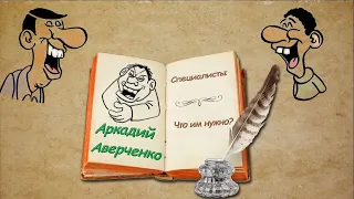 А. Аверченко "Специалисты", "Что им нужно", аудиокниги. A. Averchenko "Specialists", audiobooks