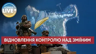 ❗️ЗСУ планують встановити безпосередній фізичний контроль над островом Зміїний / Останні новини