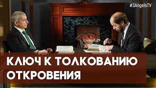 КЛЮЧ к толкованию Откровения | Загадки древних рукописей // факты, подробности