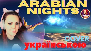 Arabian Nights кавер українською by ARTeria Show