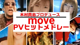 move（m.o.v.e） PVヒットメドレー！