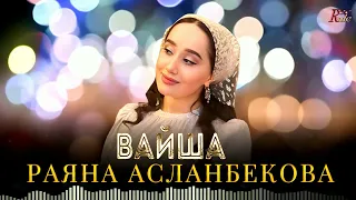 Чеченская Новинка 2023! Раяна Асланбекова - Вайша