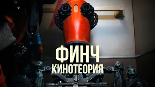 А что, если...? Фильм "Финч" 2021: КИНОТЕОРИЯ