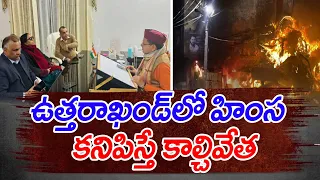 కనిపిస్తే కాల్చివేతనే?  Shoot at Sight Orders in Uttarakhand | Violence After Demolition of Madarsas