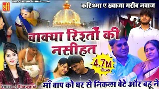 माँ बाप को घर से निकला बेटे और बहू ने | Wakya Rishto Ki Nasihat | Bhawana | Karishma E Garib Nawaz