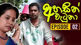 Ahasin Watuna ( අහසින් වැටුනා ) | Episode 02 | Sinhala Teledrama | Ananda Abeynayake Productions