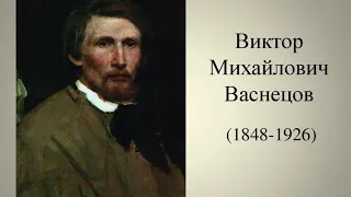 «Виктор Васнецов. Богатырь русской живописи»