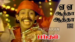 Ye Aatha Aatha Patha Patha - HD Video Song | ஏ ஏ ஆத்தா ஆத்தா| Bandham |Sivaji Ganesan | Anand babu