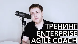 Тренинг "Enterprise Agile Coach"