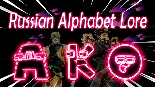 Russian Alphabet Lore Without The Lore (А-О) Vocoded To Giorno's Theme
