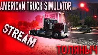 Едим катимся)-AmericanTruckSimulator-Залетай на стрим)#ТоЛяНыЧ #stream #americantrucksimulator #ats