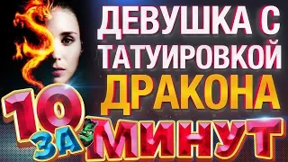 Девушка с Татуировкой Дракона за 10 минут от Евгения Вольнова