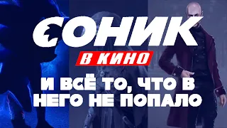 "СОНИК В КИНО" И ВСЁ ТО, ЧТО В НЕГО НЕ ПОПАЛО | Вырезанный контент "Соник в кино"