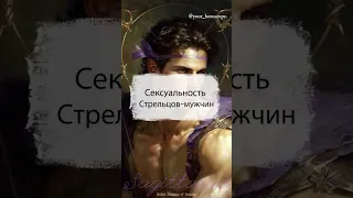 Сексуальность Стрельцов-мужчин ♐️ #zodiac #zodiacsigns #знакизодиака #sagittarius #стрелец