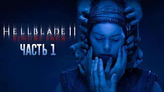 Senua’s Saga: Hellblade II ★ Новое безумие ★ Часть 1