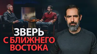 Зверь с Ближнего Востока: Аргументы в поддержку теории об исламском антихристе