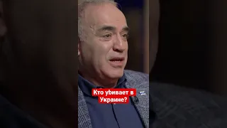 Каспаров про войну в Украине