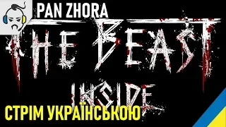 Український стрім 💙💛 - The Beast Inside - Хоррор року?