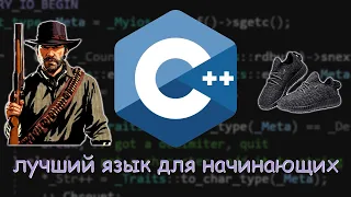 Как изучить язык C++ за 3 месяца, без курсов. #ityoutubersru