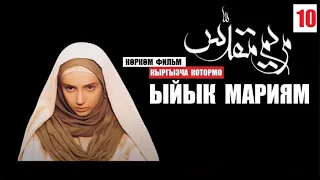 Ыйык Мариям/ Кыргызча которулган фильм/  Куран аяттарынын негизинде  10-серия