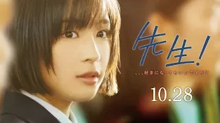 映画 『先生！ 、、、好きになってもいいですか？』本予告【HD】2017年10月28日公開