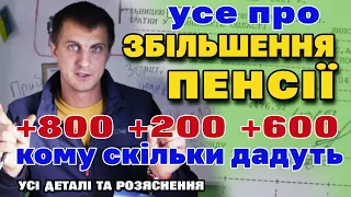 Збільшення пенсії +800, 200 та 80 грн. УСІ ДЕТАЛІ та детальні роз'яснення та відповіді.