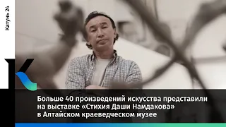Больше 40 произведений искусства представили на выставке «Стихия Даши Намдакова» в Алтайском музее