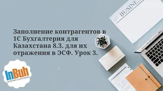 Заполнение контрагентов в 1С Бухгалтерия для Казахстана 8.3. для их отражения в ЭСФ. Урок 3.