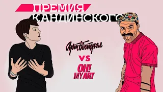 Премия Кандинского (2019)/ Oh My Art