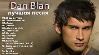 Dan Balan - The Best - Избранное 2022