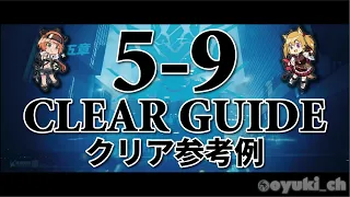 【アークナイツ】「5-9」低レア攻略 | クリア参考例【Arknights】