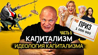 Идеология капитализма. В чем ее привлекательность?