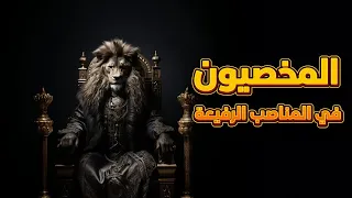 المخصيون في المناصب الرفيعة