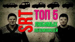 ТОП 5 * 2 любимых машин команды SRT #ОЛИВЬЕШОУ!!!