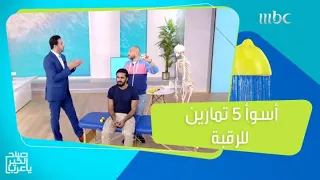 احذروا منها.. أسوأ 5 تمارين للرقبة تتسبب في إصابات خطيرة!