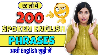 200 Phrases से आधी इंग्लिश मुट्ठी में, Spoken English Class, Kanchan Keshari, English Connection