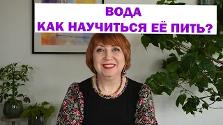 ВОДА. КАК НАУЧИТЬСЯ ЕЁ ПИТЬ?