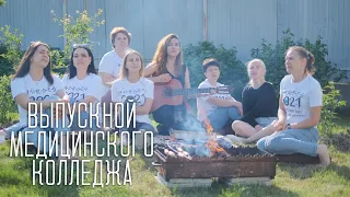 Выпускной клип медицинского колледжа г.Артёма