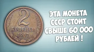 Ищите в копилке! Эта монета СССР стоит свыше 60 000 рублей.