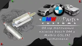 Обзор топливных  насосов bosch 044 и  Walbro GSL392  (установка)