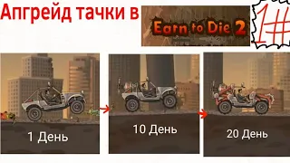 ПРОКАЧКА ТАЧКИ В Earn To Die 2!!! 1#