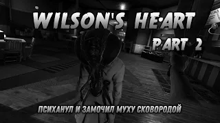 WILSON'S HEART VR - Психанул и замочил муху сковородой - Part 2