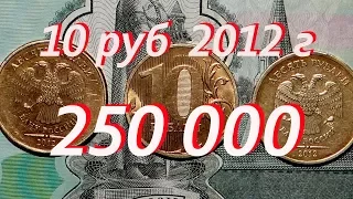 Стоимость  монеты современной России 10 рублей 2012 года 250 тысяч рублей