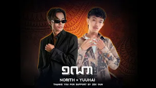 Norith - ១ណា (1NA) ft YuuHai [Official Audio]