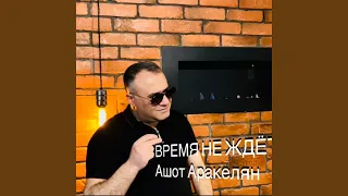 Время не ждёт